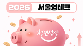 서울시, “청년 금융 자립 돕는다”… ‘서울 영테크 2.0’ 본격 추진