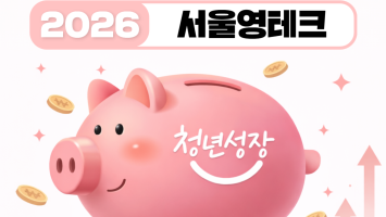 서울시, “청년 금융 자립 돕는다”… ‘서울 영테크 2.0’ 본격 추진