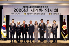 시도의회의장협의회, “지방의회 역할 강화 논의”… 2026년 제4차 임시회 개최