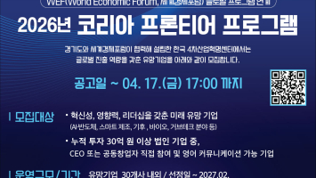 경기도, 세계경제포럼과 손잡고 유망 스타트업 글로벌 유니콘 육성 나선다