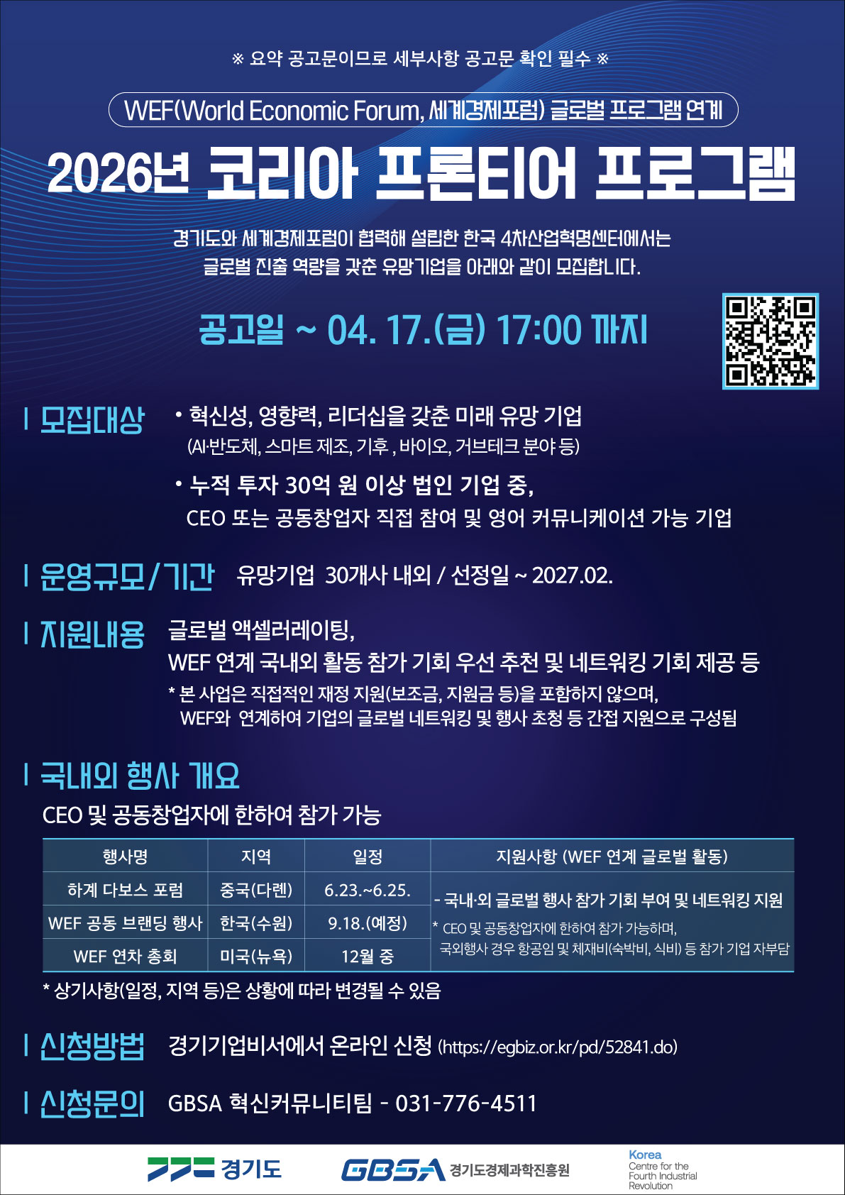 경기도, 세계경제포럼과 손잡고 유망 스타트업 글로벌 유니콘 육성 나선다