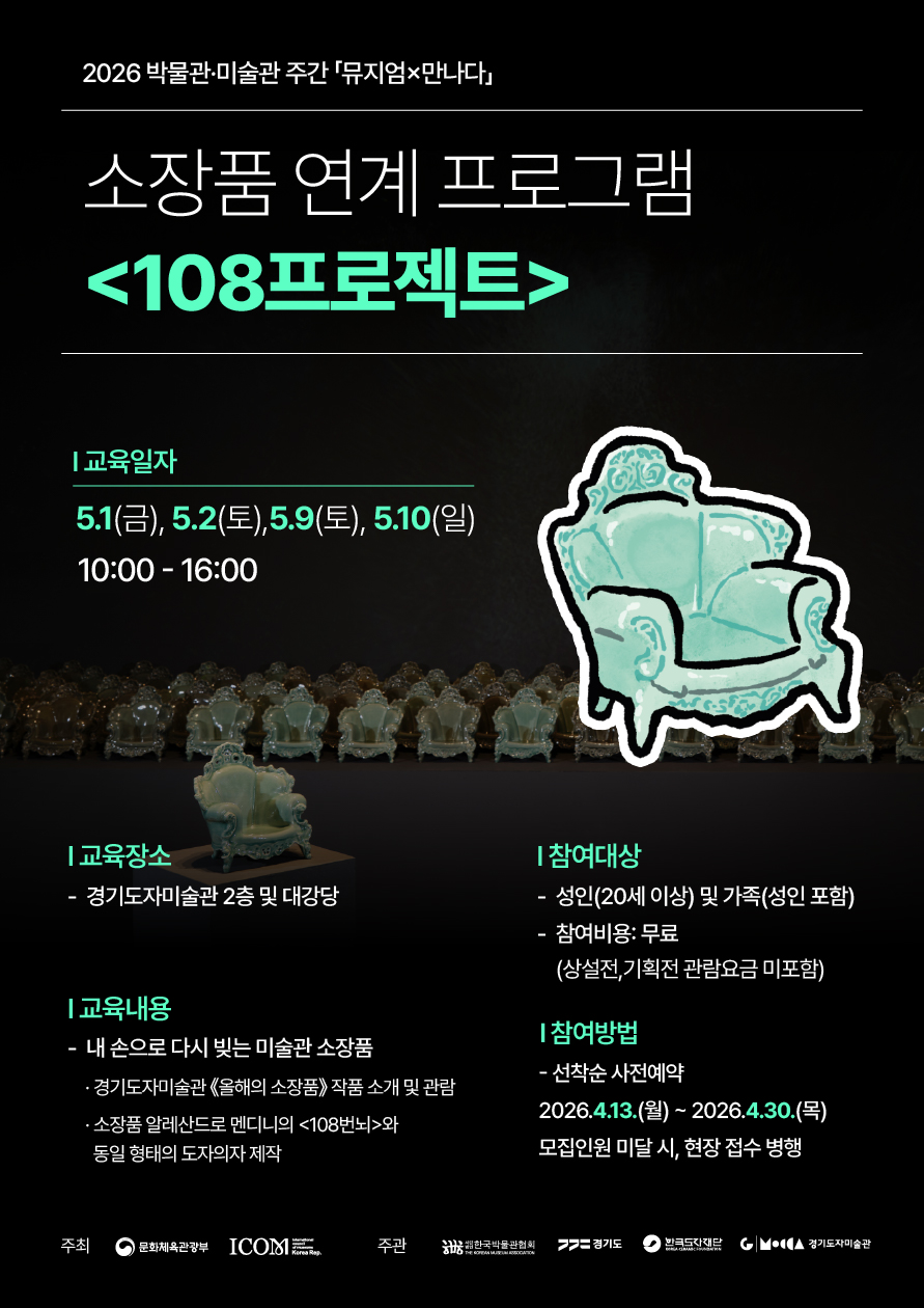 경기도자미술관, 소장품 '108번뇌' 직접 빚어보는 '108프로젝트' 참여자 108명 모집