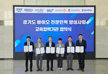 경과원, “AI·바이오 융합 인재 양성”… 500명 전문인력 키운다