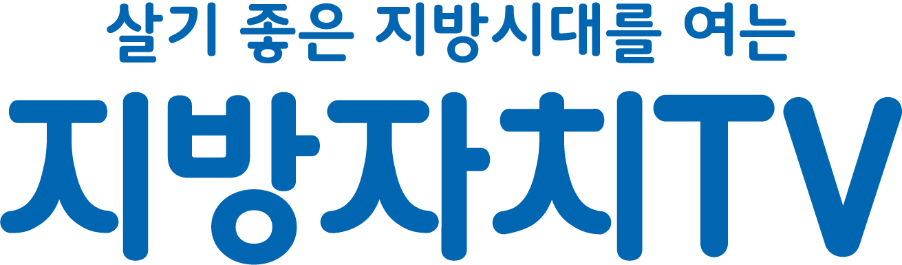 지방자치TV, “방송콘텐츠 제작역량 2년 연속 우수”… 공공 콘텐츠 경쟁력 입증