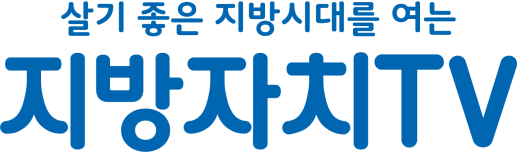 지방자치TV, “방송콘텐츠 제작역량 우수”… 공공 콘텐츠 경쟁력 입증