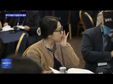 한국지방공기업협의회 2026년 1분기 총회 개최
