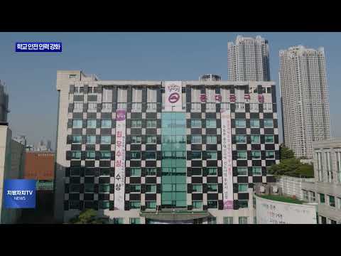 동대문구, 학교 안전 인력 대폭 강화