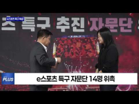 마포구, ‘e스포츠 특구 조성 자문단 위촉식’ 개최