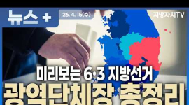  제9회 지방선거 구도 총정리 “지방선거 판세 공개… 이미 승부 갈린 지역 있다?”