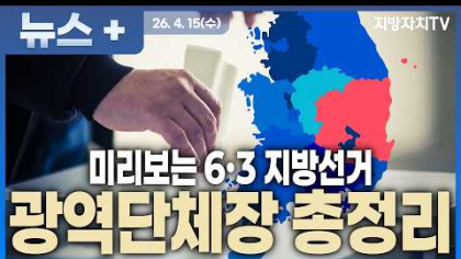  제9회 지방선거 구도 총정리 “지방선거 판세 공개… 이미 승부 갈린 지역 있다?”