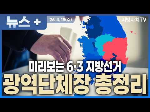 [2026 지방선거 누가뛰나] 제9회 지방선거 구도 총정리 “지방선거 판세 공개… 이미 승부 갈린 지역 있다?”