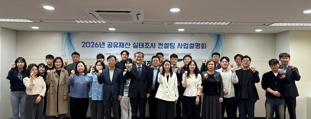 한국지방재정공제회, “지방재정의 기초를 다지는 통합 컨설팅”… 공유재산 실태조사 사업 본격 추진