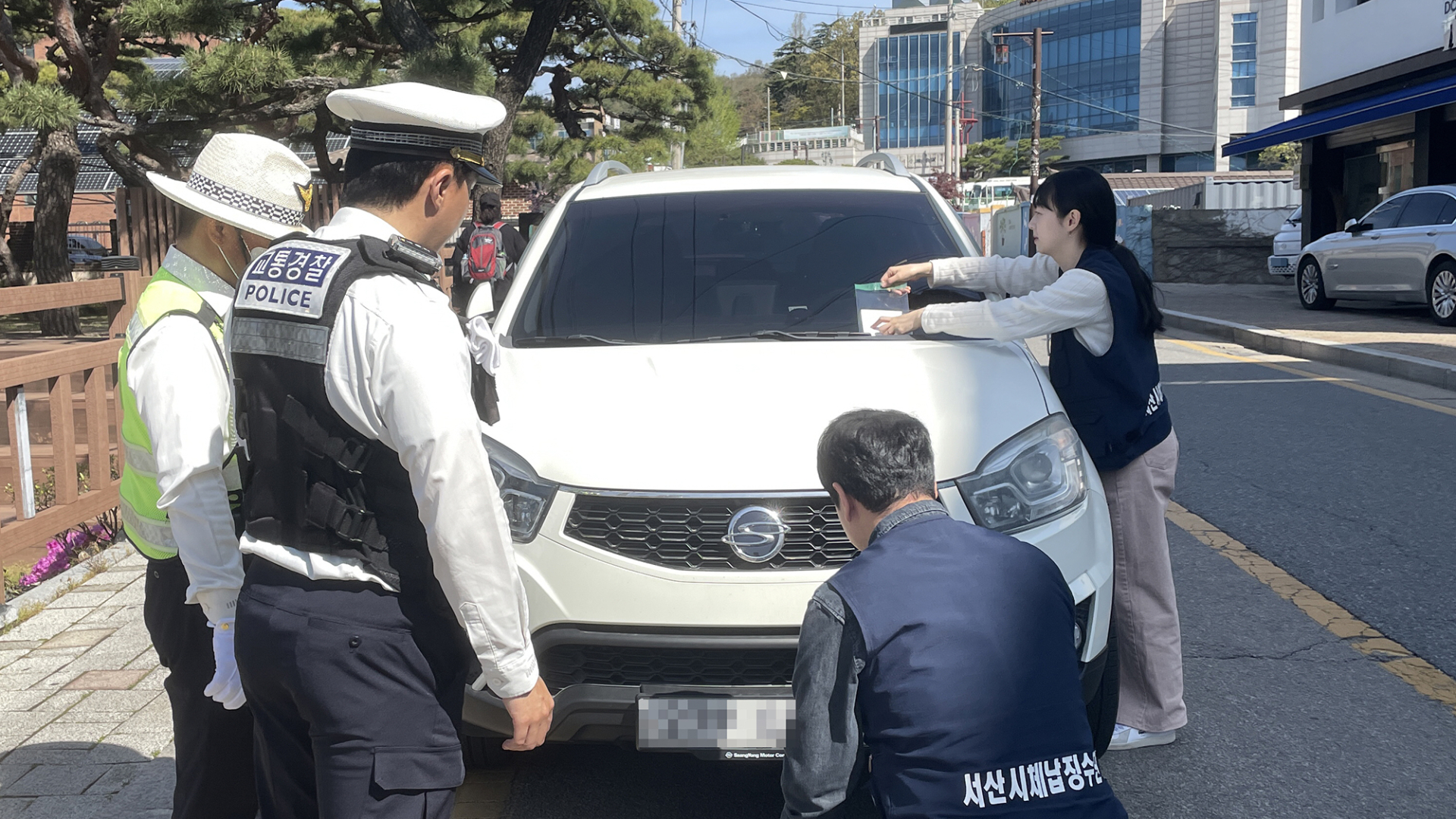 서산시, “조세 정의까지 바로 세운다”… 체납차량 번호판 영치 합동단속 실시
