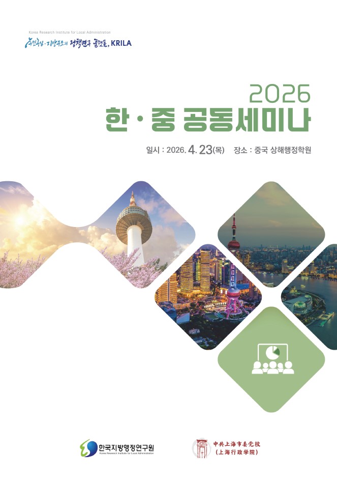 한국지방행정연구원, “AI 시대 지방행정 혁신 방향 모색”… 한·중 공동세미나 개최