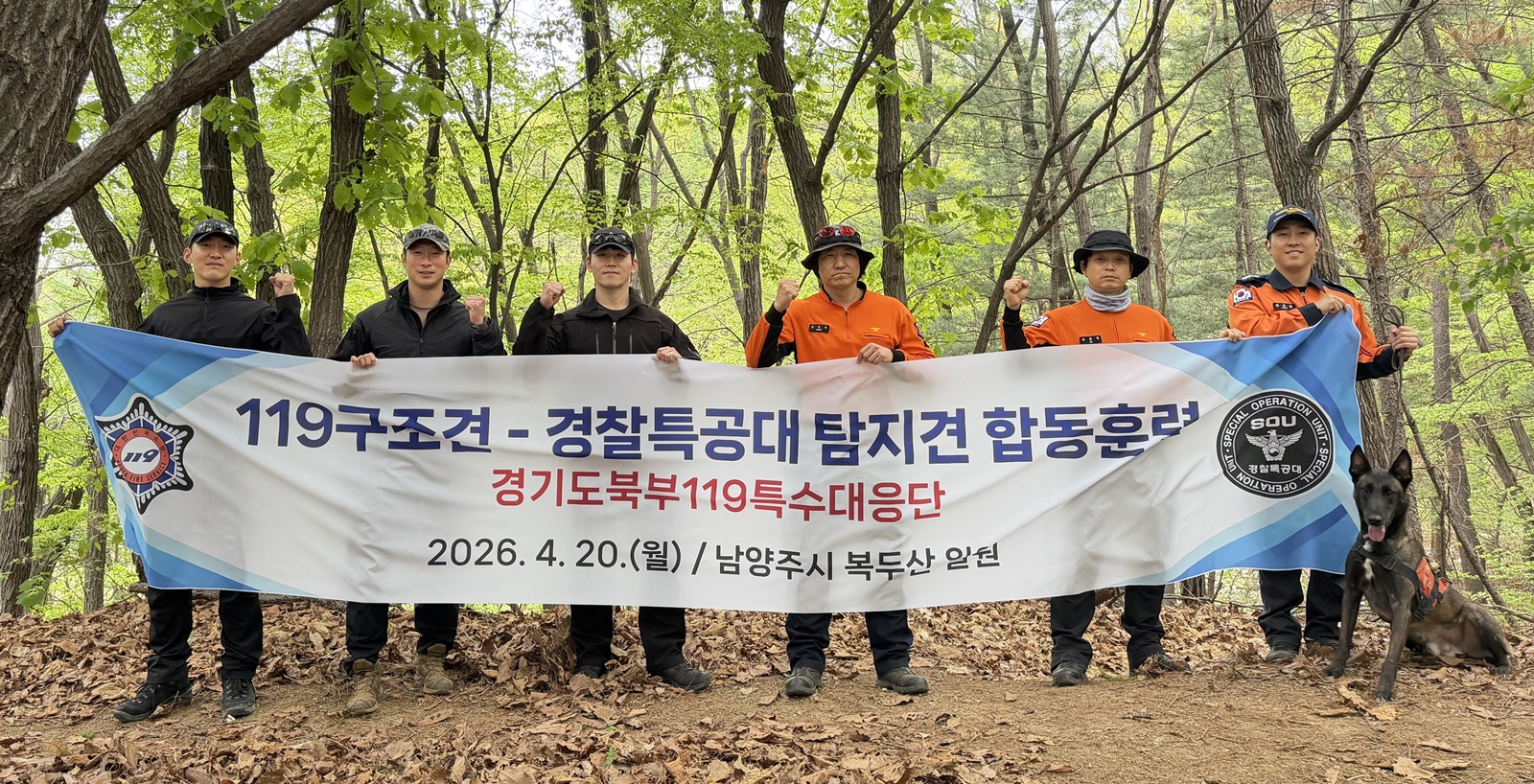 119구조견·경찰특공대 탐지견, 남양주 복두산서 실종자 수색 합동훈련…소방·경찰 공조체계 강화