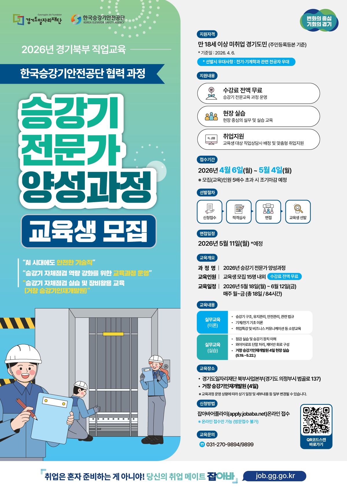 경기도일자리재단, 한국승강기안전공단과 손잡고 '승강기 전문가 양성 과정' 교육생 모집