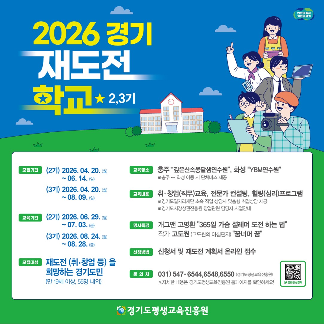 경기도, '2026 경기 재도전학교' 2·3기 교육생 모집