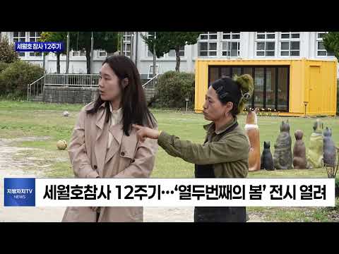 ‘열두번째의 봄’ 세월호 추모 전시