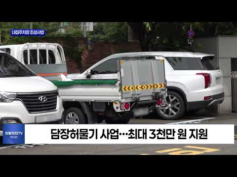 마포구, ‘2026년 내집주차장 조성사업’ 추진