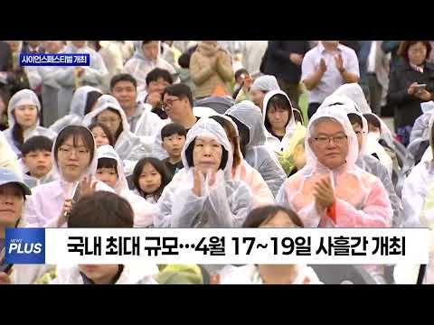 대전 사이언스페스티벌 개막   “AI와 인간의 공존”