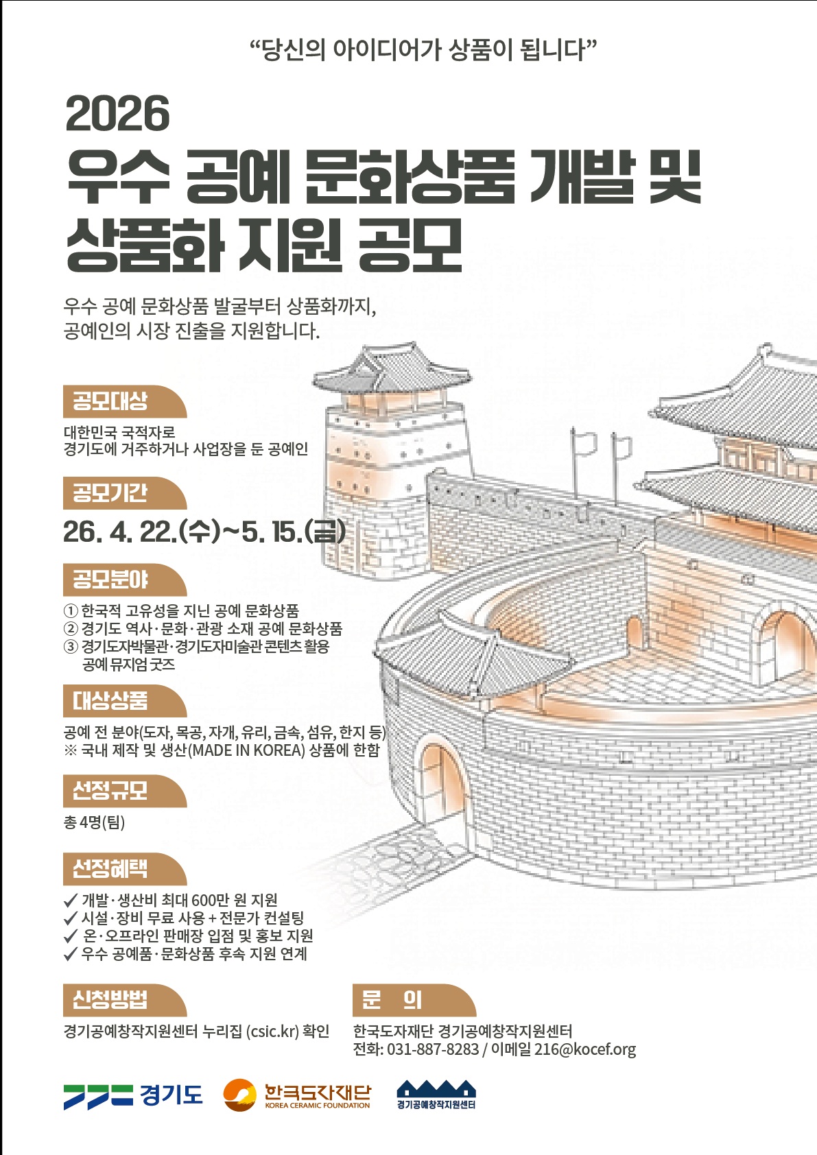 한국도자재단, '2026 공예 문화상품 개발 및 상품화 지원 사업' 본격 추진…아이디어부터 유통까지 통합 지원