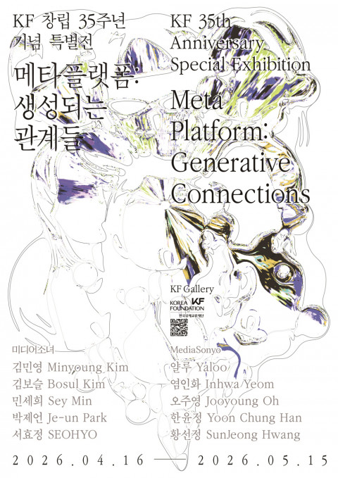 한국국제교류재단, “디지털 시대 관계를 다시 묻다”… 창립 35주년 기념 미디어아트 전시 개최