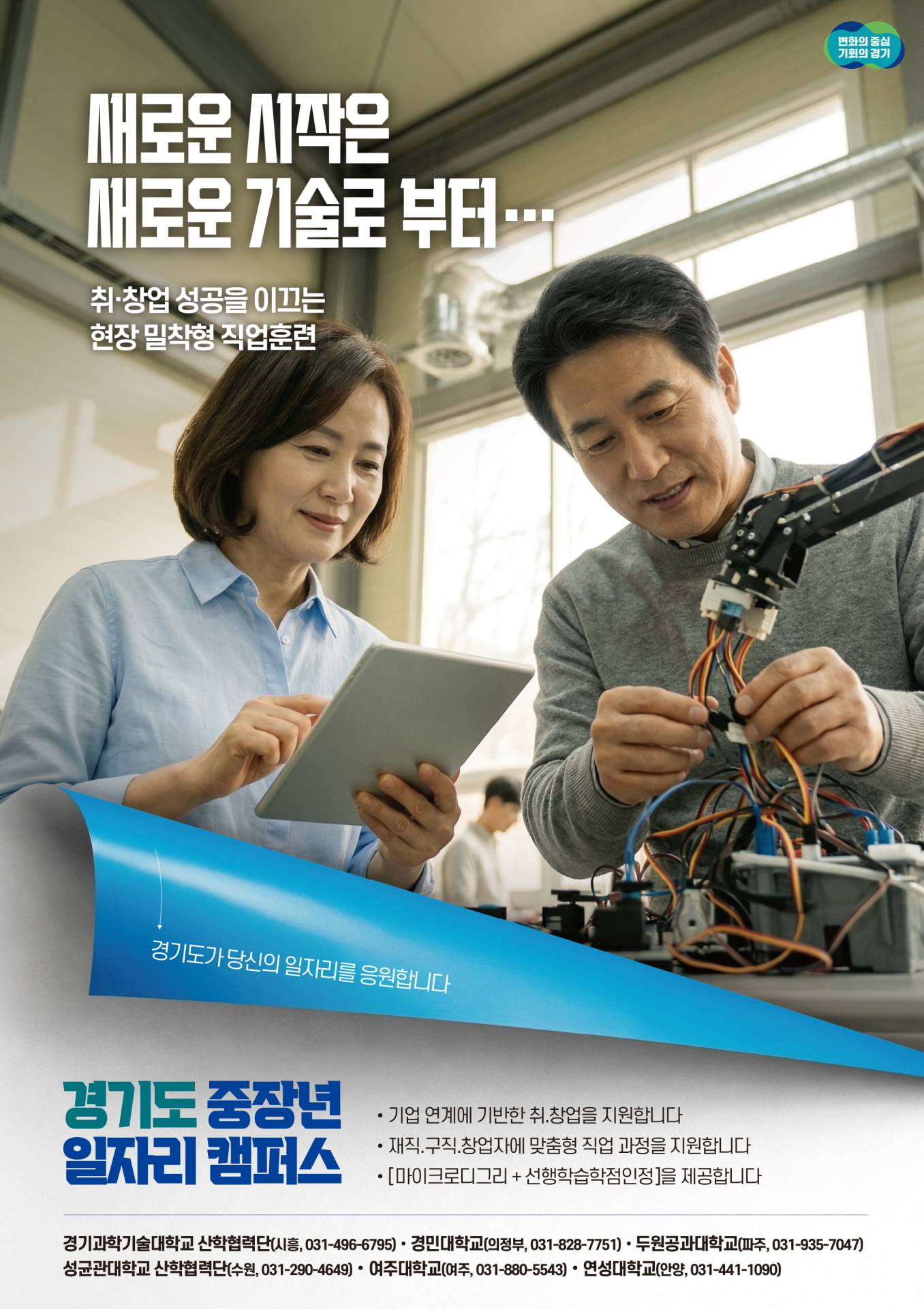 경기도, '중장년 일자리캠퍼스' 올해 첫 추진…6개 대학서 24개 과정 600명 모집