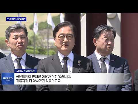 우원식 의장 “5월 정신 헌법에 새겨야”