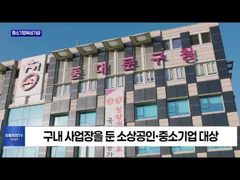 동대문구, 소상공인·중소기업에 417억 원 금융지원