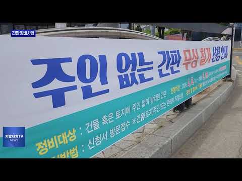 횡성군, 주인 없는 간판 정비사업 추진