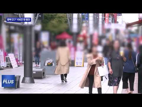 충청북도 인구 166만 명 돌파
