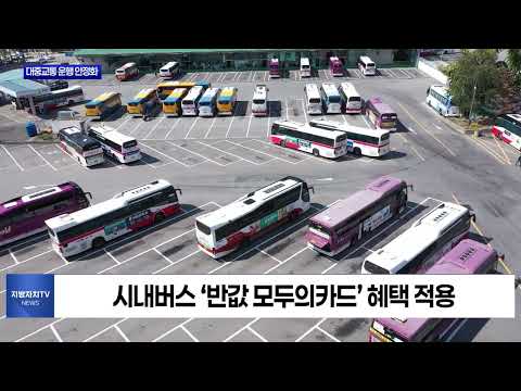 충북도, 고유가 위기 속 안정적 대중교통 운행 총력