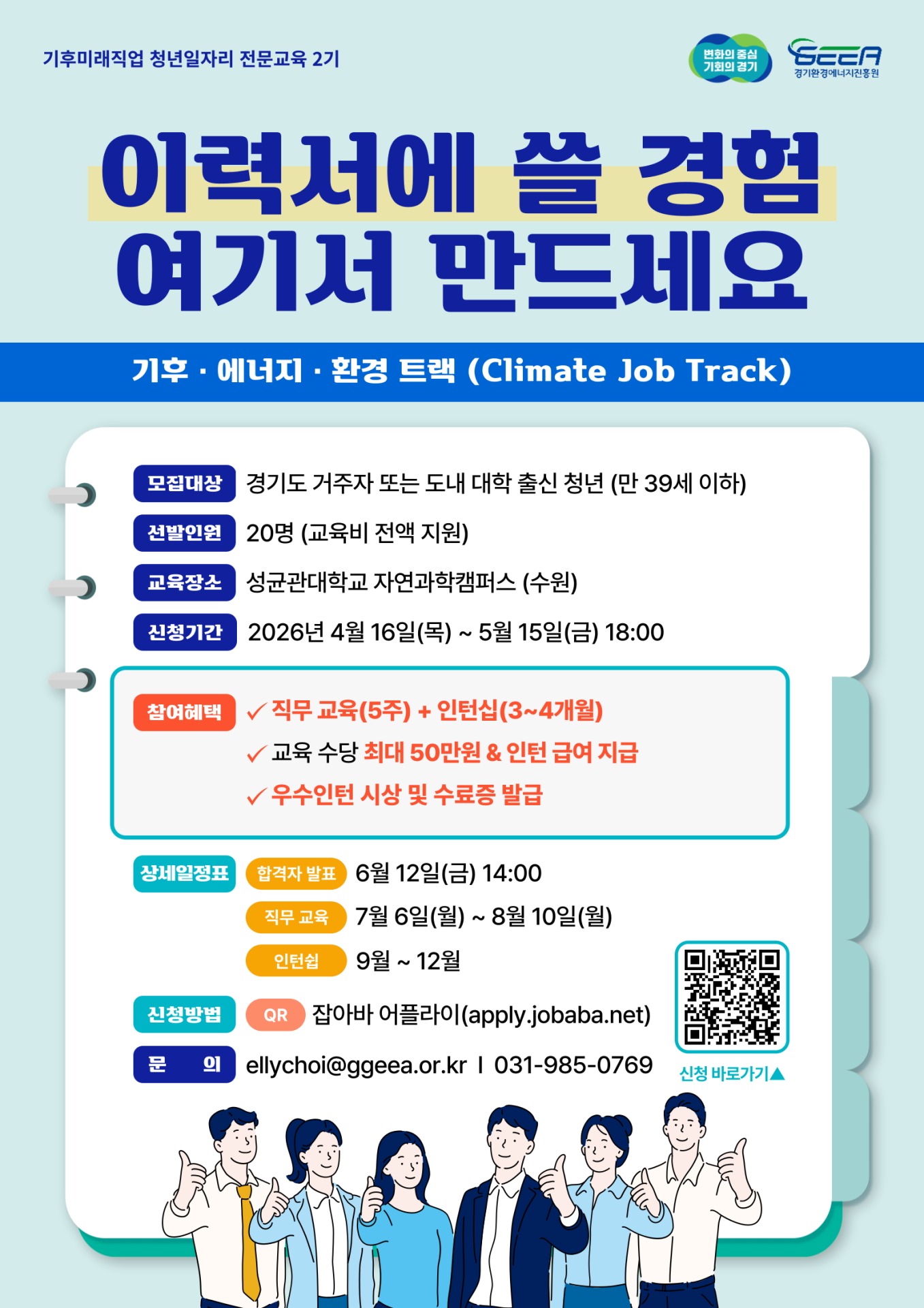 경기도, '기후미래직업 청년일자리 전문과정' 교육생 20명 5월 15일까지 모집