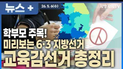  서울·경기부터 제주까지, 누가 교육을 이끌까?...2026 교육감 선거 판세 총정리