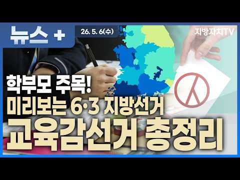 [2026 지방선거 누가뛰나] 서울·경기부터 제주까지, 누가 교육을 이끌까?...2026 교육감 선거 판세 총정리