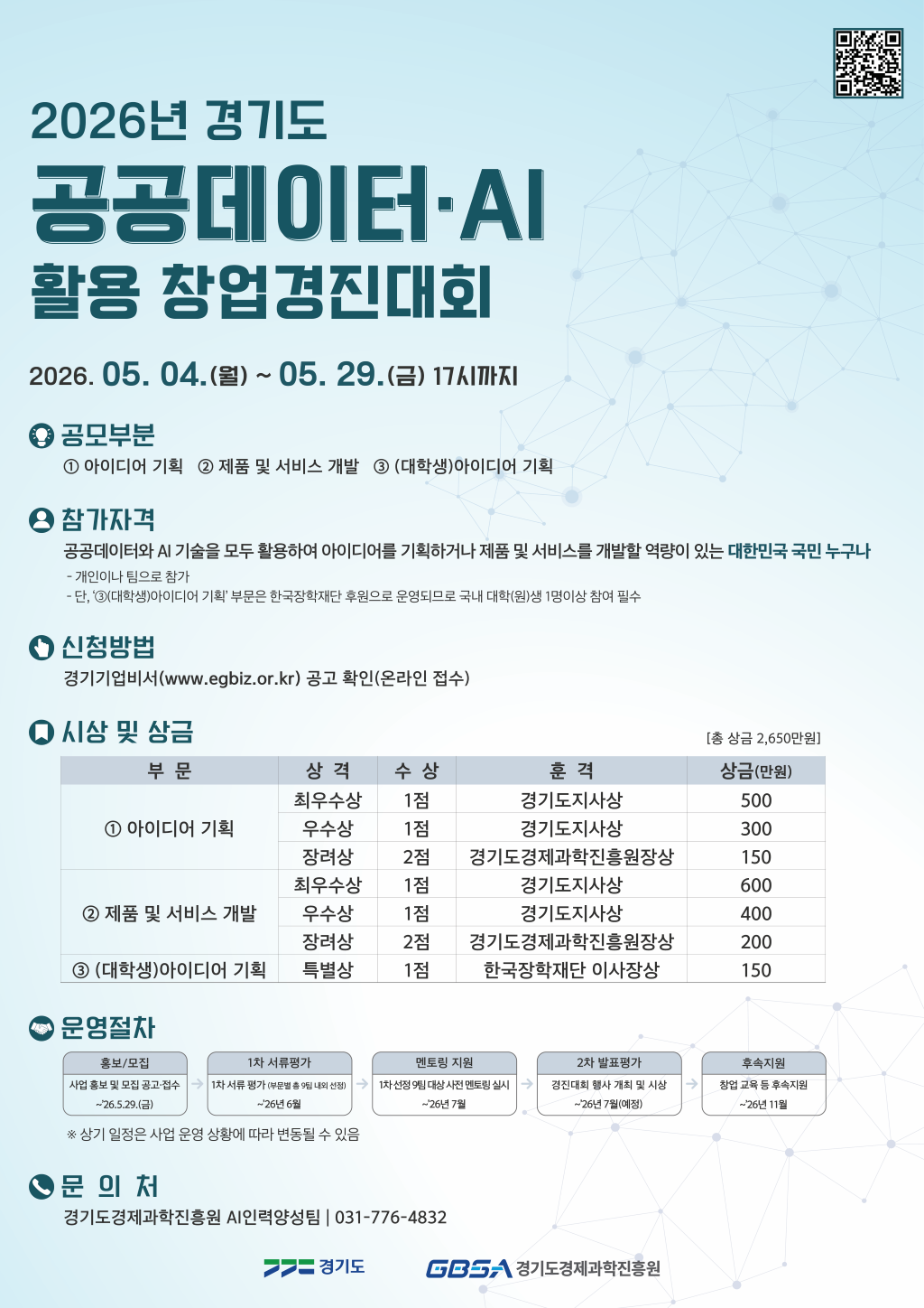 경기도, '2026 공공데이터·AI 활용 창업경진대회' 참가자 5월 29일까지 모집