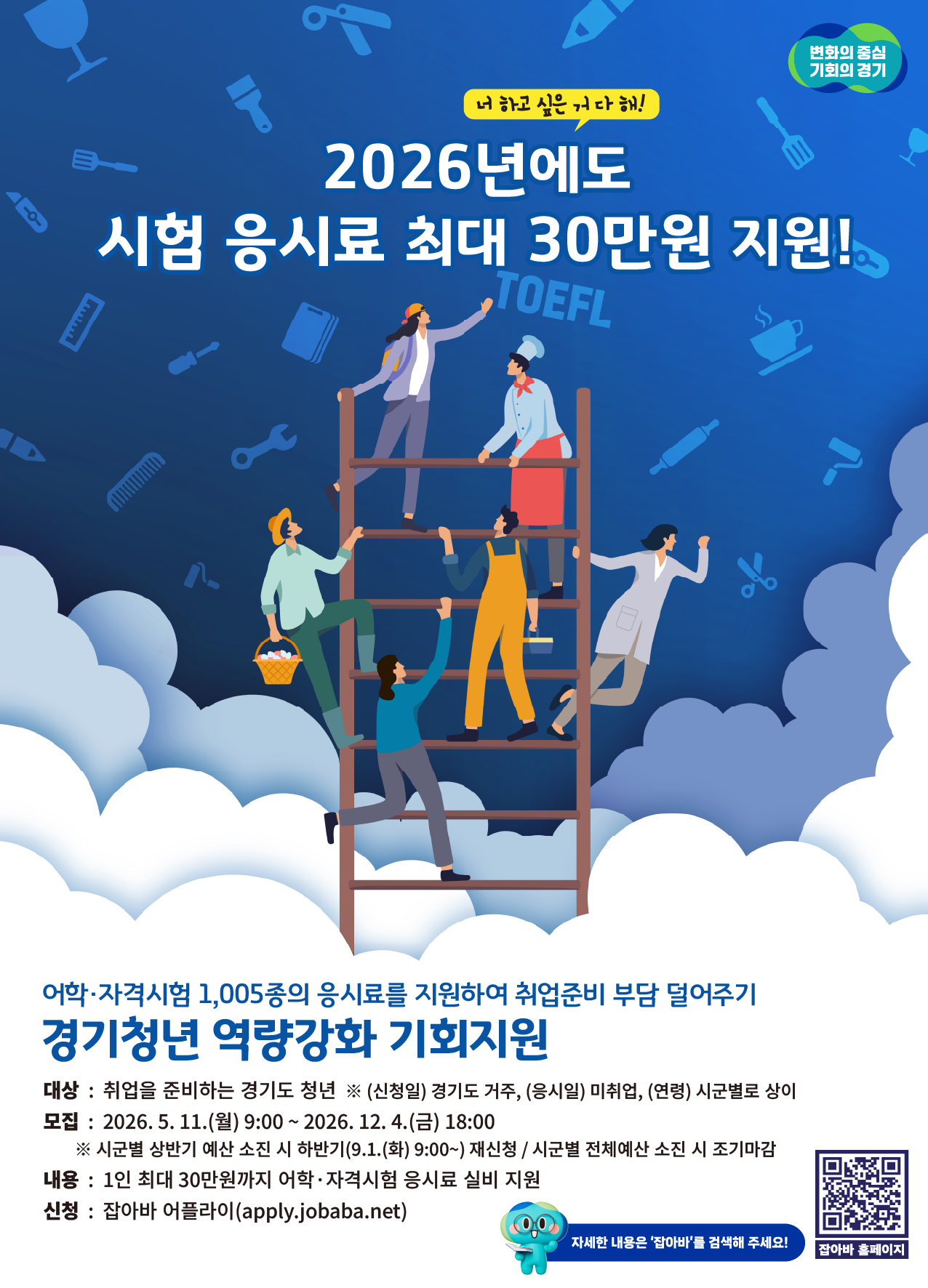 경기도, 미취업 청년 어학·자격시험 응시료 최대 30만 원 지원…5월 11일부터 신청