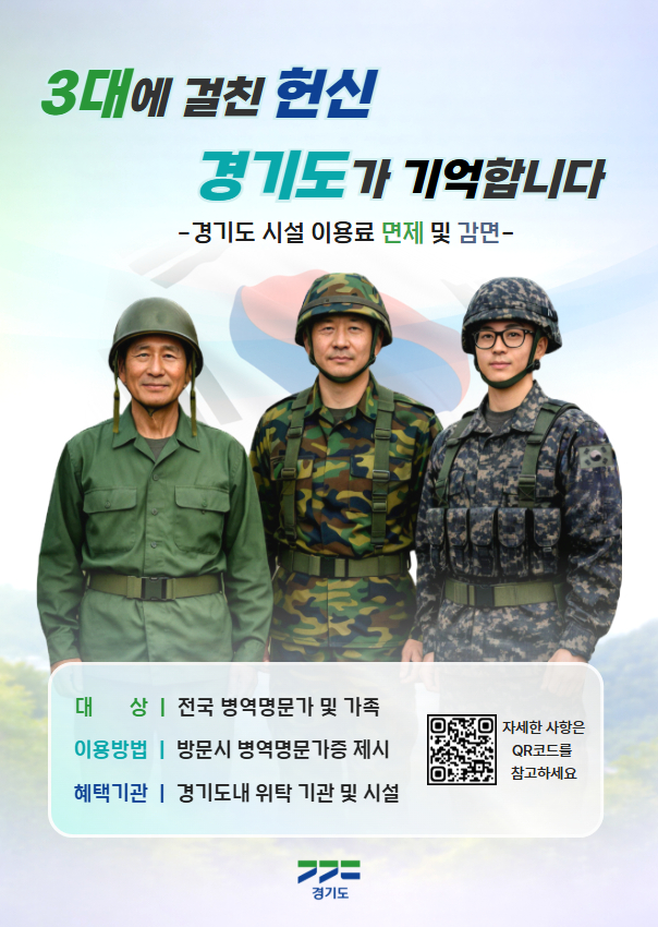 경기도, 산림환경연구소 소속 시설 3곳에 병역명문가 혜택 홍보물 게시