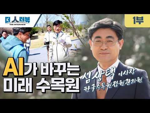 심상택 이사장, “수목원과 정원은 국민 삶의 질 높이는 생명 인프라”