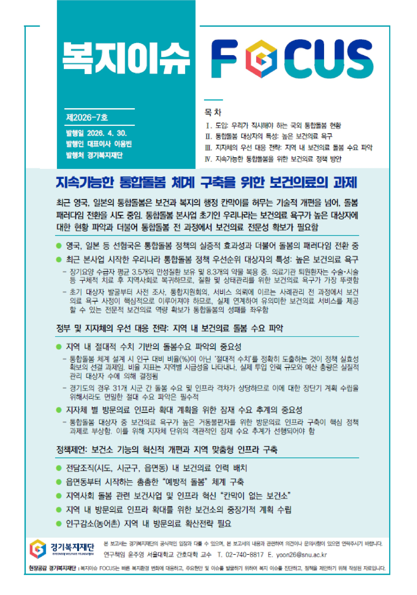 경기복지재단, “지속가능한 통합돌봄 핵심은 보건의료 전문성”… 「복지이슈 FOCUS」 발간