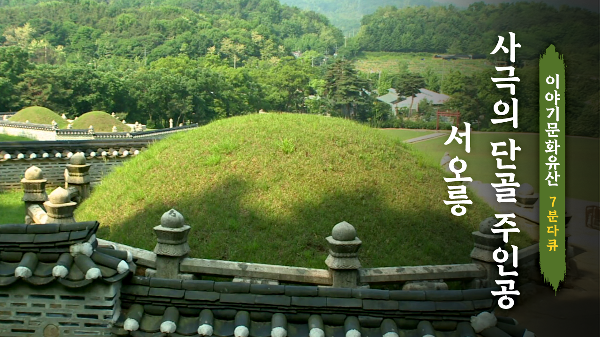 조선왕릉 4부, 사극의 단골 주인공 서오릉에 모이다