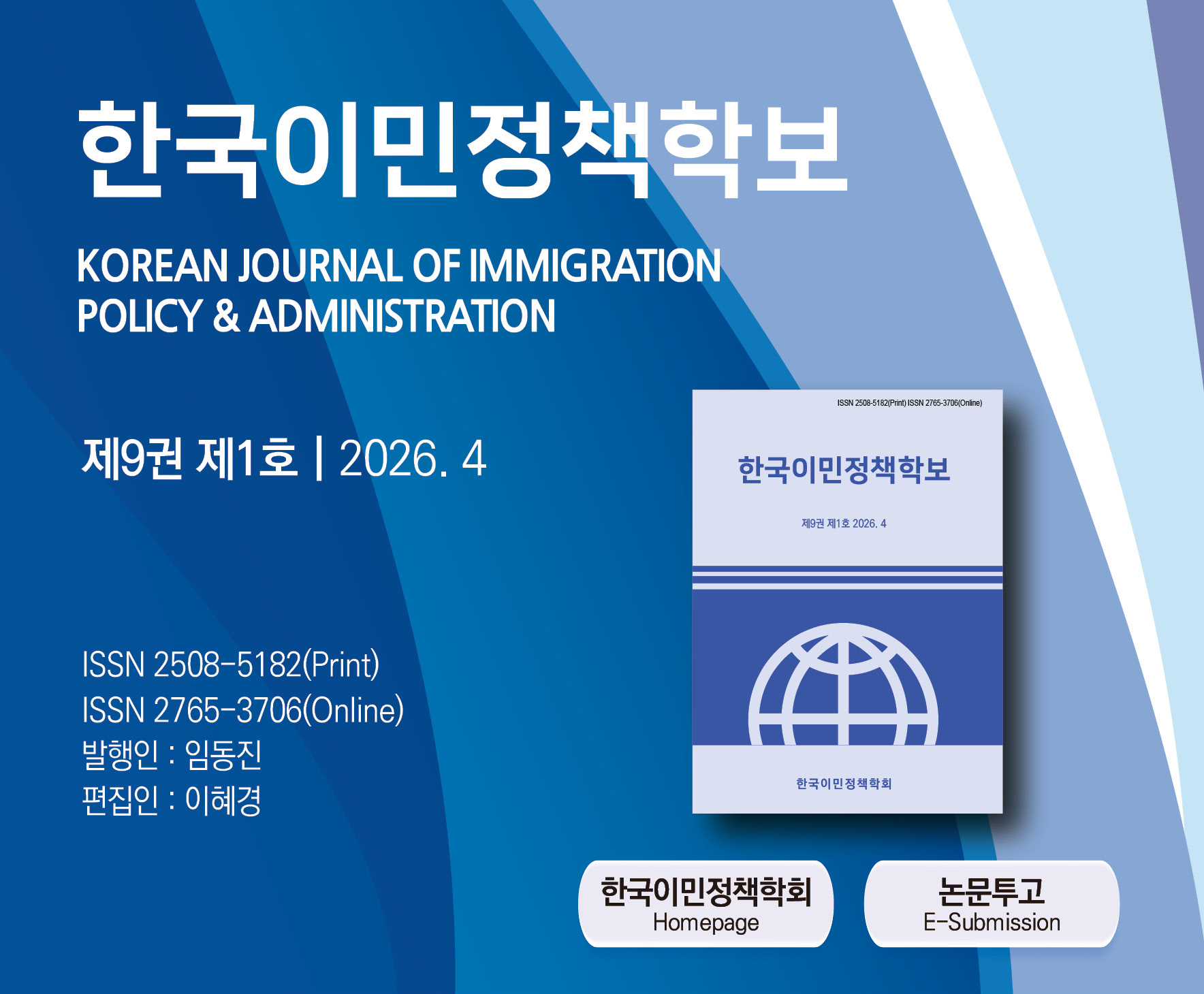 한국이민정책학회, '한국이민정책학보' 제9권 제1호 발간