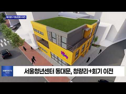 동대문구 청년센터 회기로 이전…소통형 콘텐츠 확대