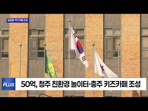 ‘충청북도 공공형 키즈카페’ 본격 추진