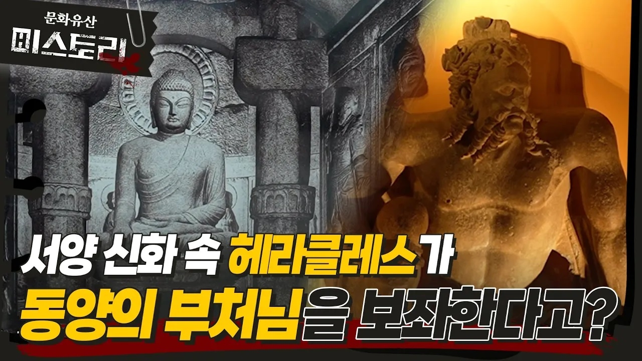 부처님 옆에는 헤라클레스가 있었다?