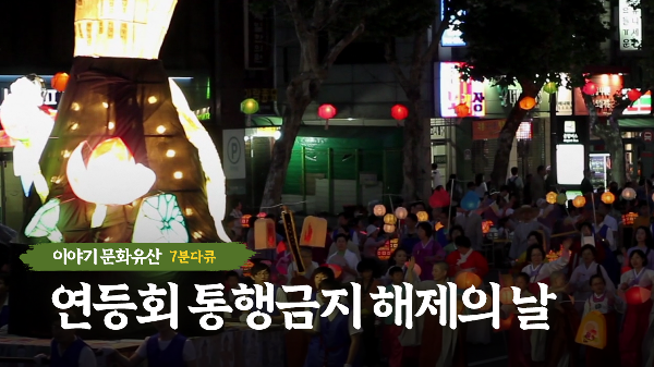 연등회 통행금지 해제의 날