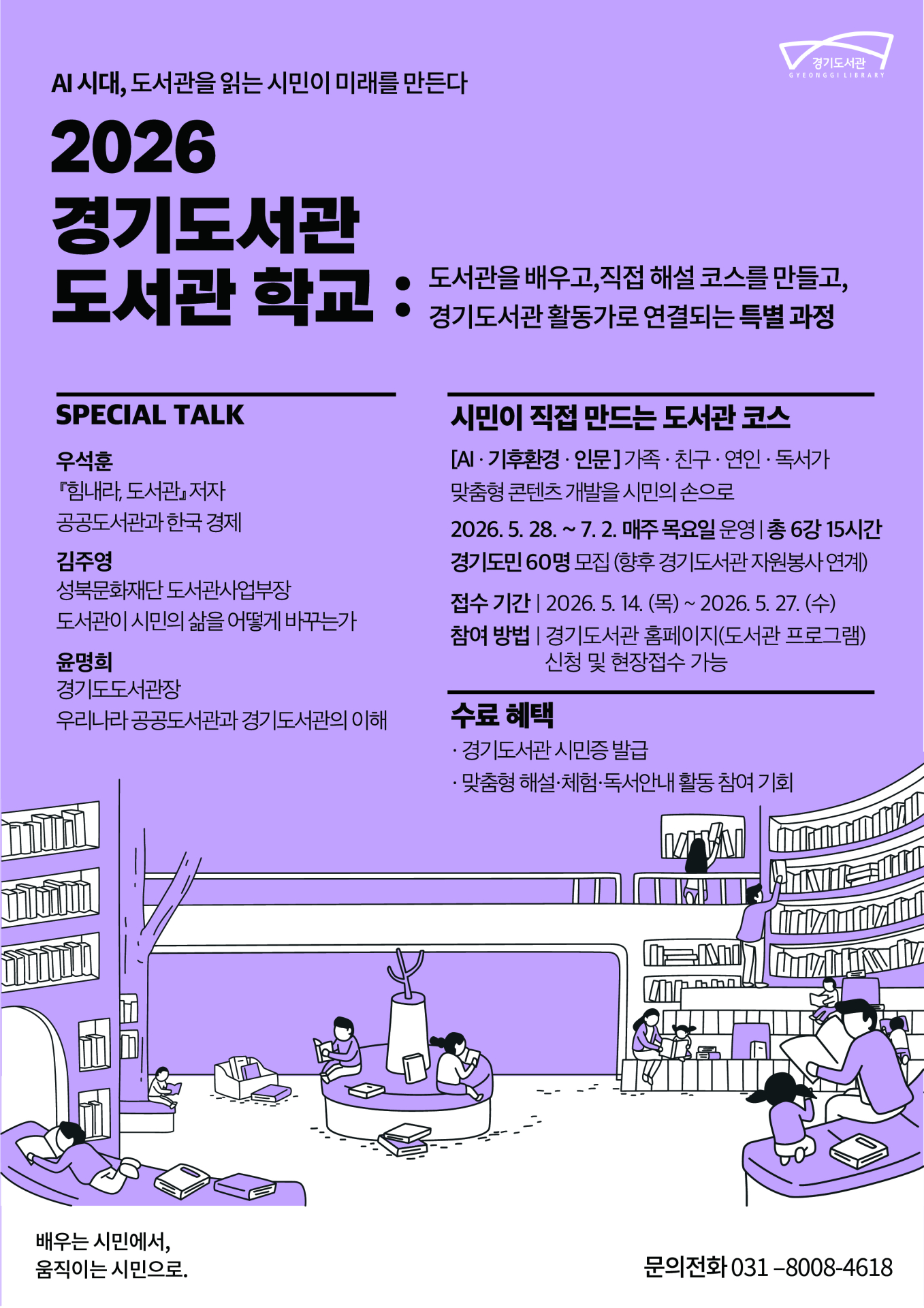 경기도서관, 시민이 직접 견학 코스 기획하는 '도서관 학교' 운영…27일까지 신청