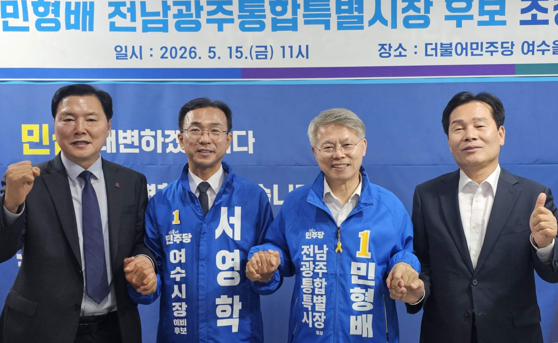 서영학-민형배, 후보등록 후 첫 행보 여수서 ‘원팀 정책연대’ 시동