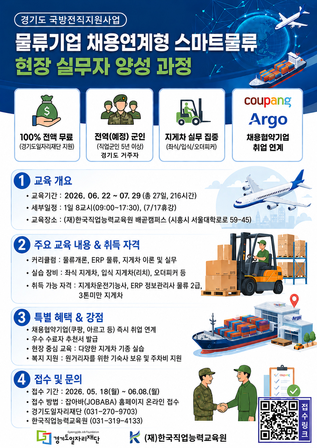 경기도일자리재단, 전역 군인 대상 '스마트물류 현장 실무자 양성 과정' 참여자 모집