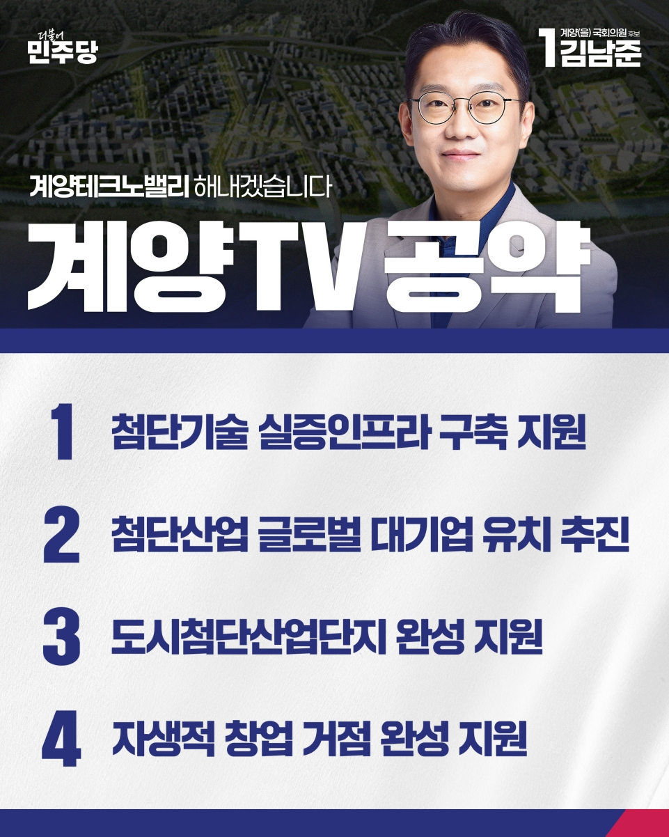 김남준 인천 계양(을) 후보, “계양테크노밸리 제2의 판교로”… 첨단산업 거점 육성 공약 발표